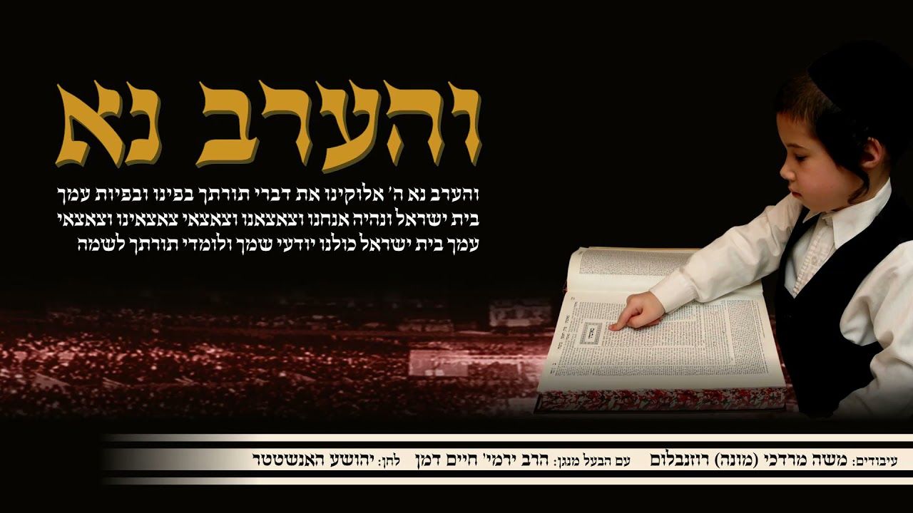 ירמיה דמן - והערב נא