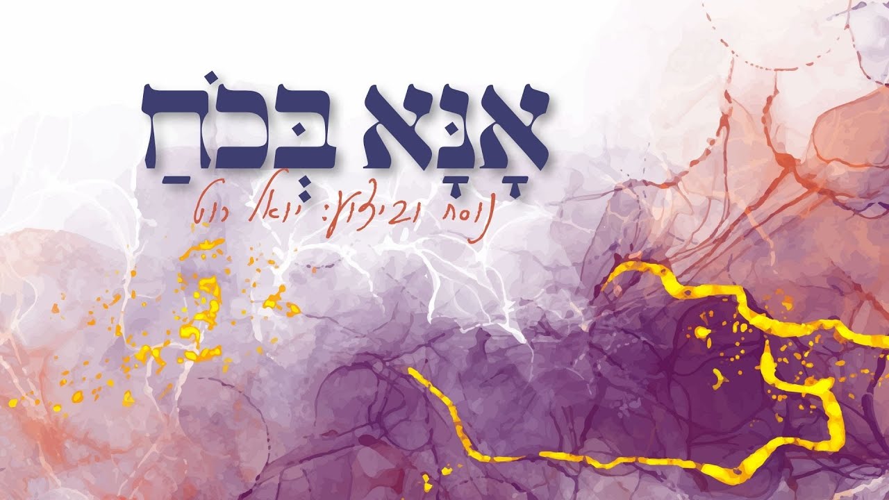 יואל רוט - אנא בכח