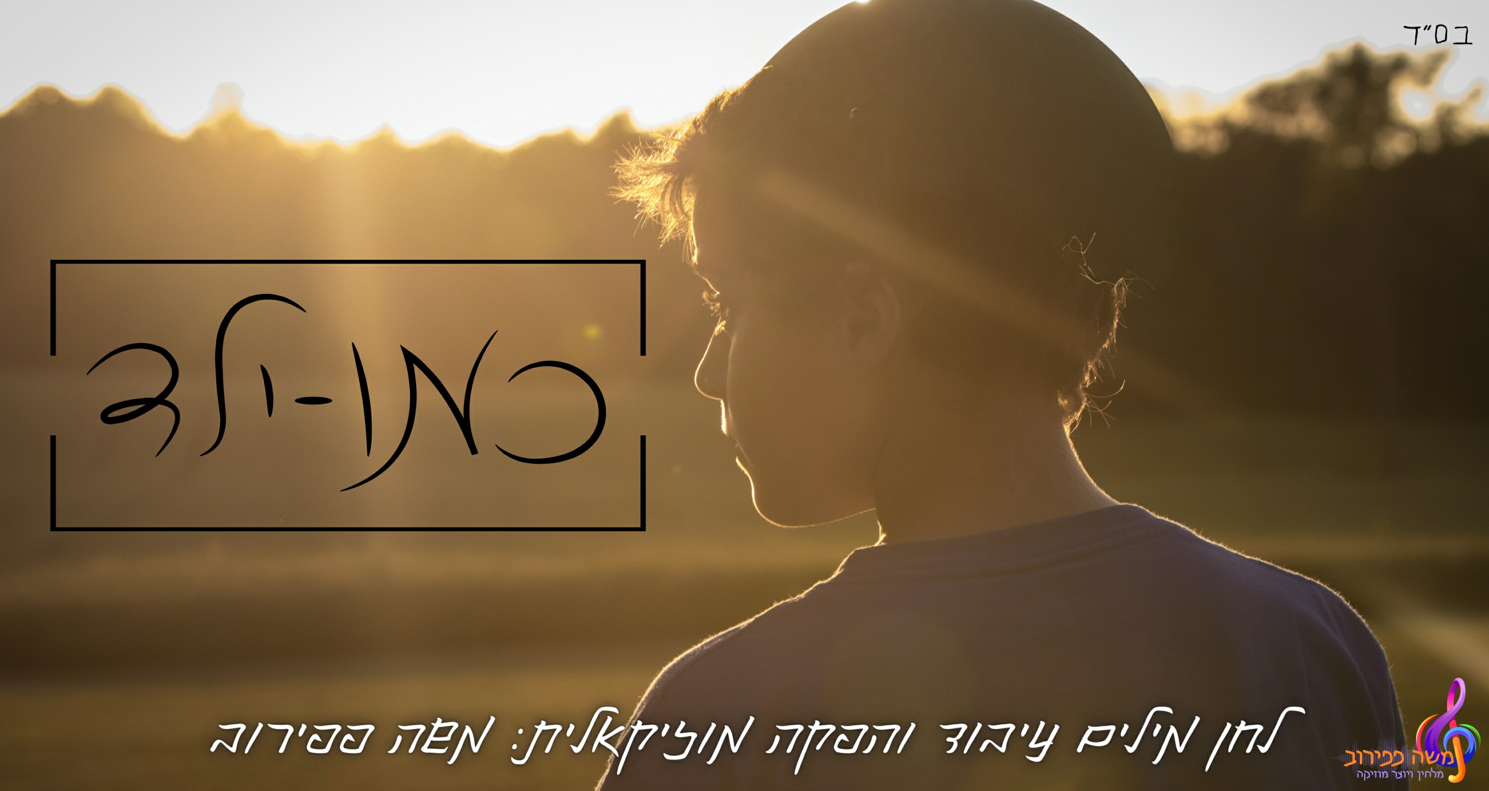 משה פפירוב - כמו ילד