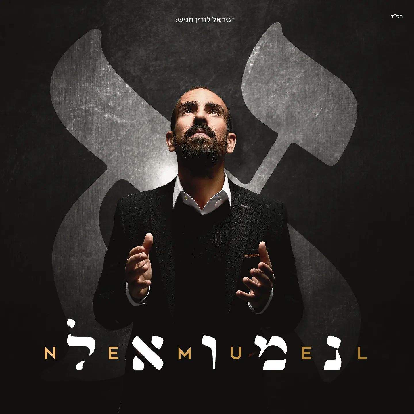 נמואל הרוש - אלף - תקציר האלבום