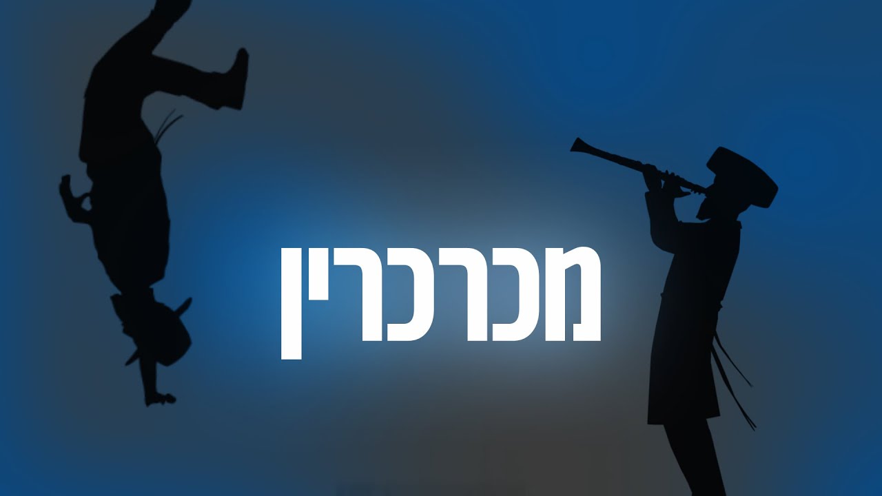 ליפא שמעלצר - מכרכרין