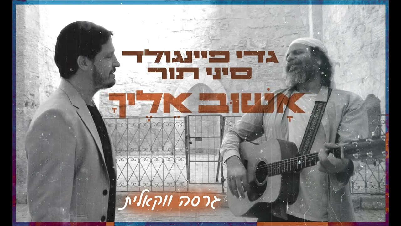 גדי פיינגולד & סיני תור - אשוב אליך - ווקאלי