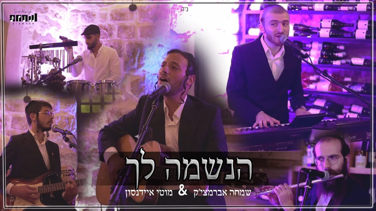 מוטי איידנסון & שמחה אברמציק - מחרוזת ימים נוראים
