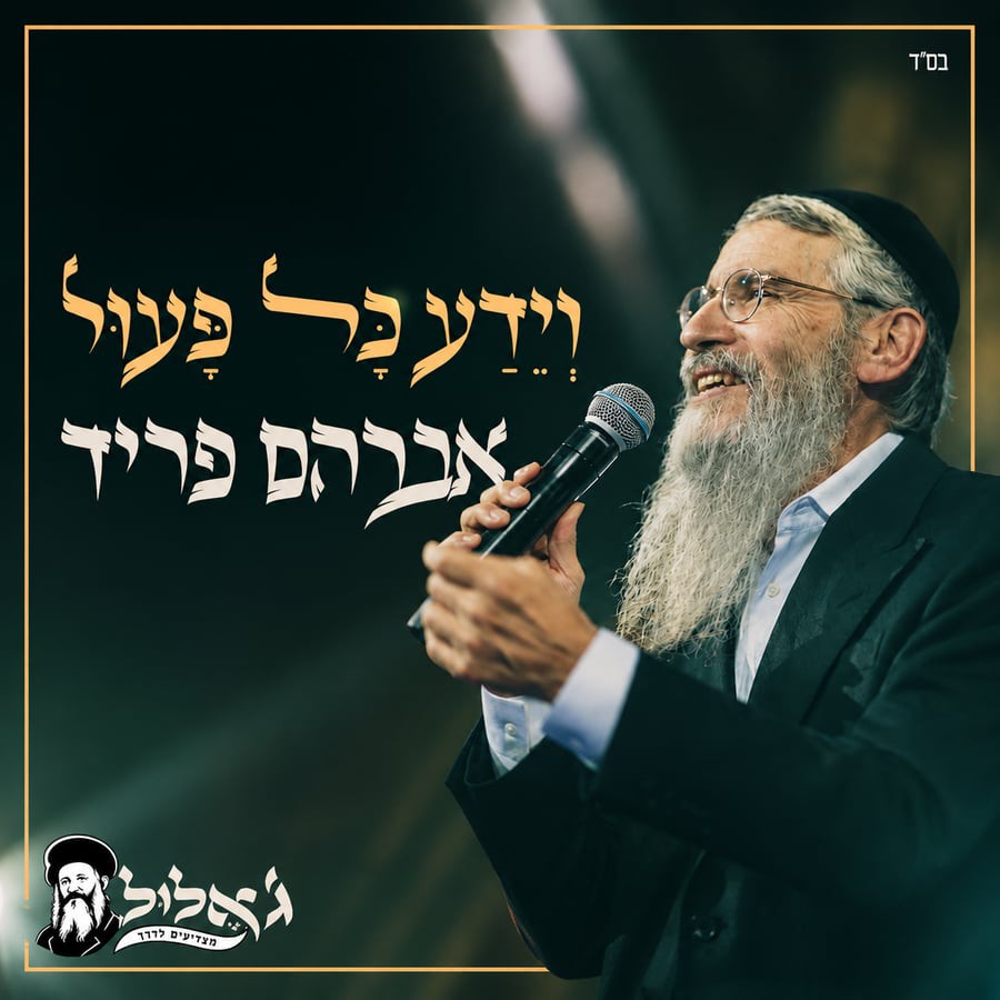 אברהם פריד - וידע כל פעול