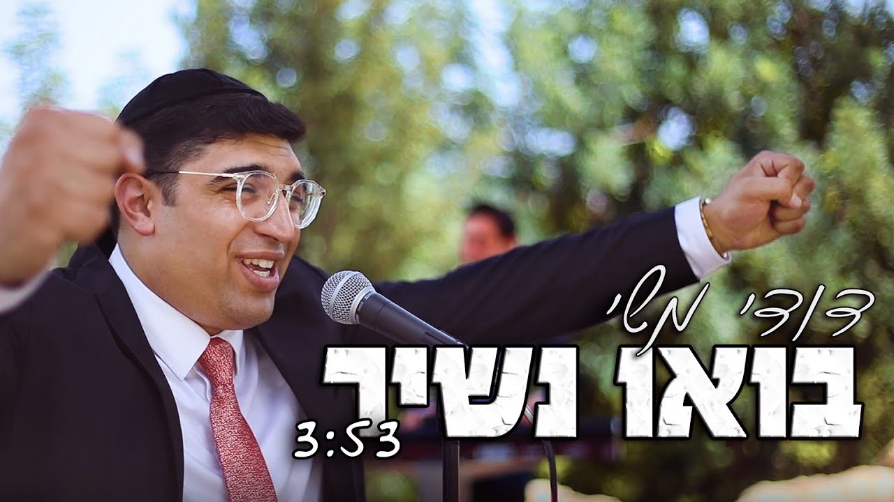 דודי משי - בואו נשיר