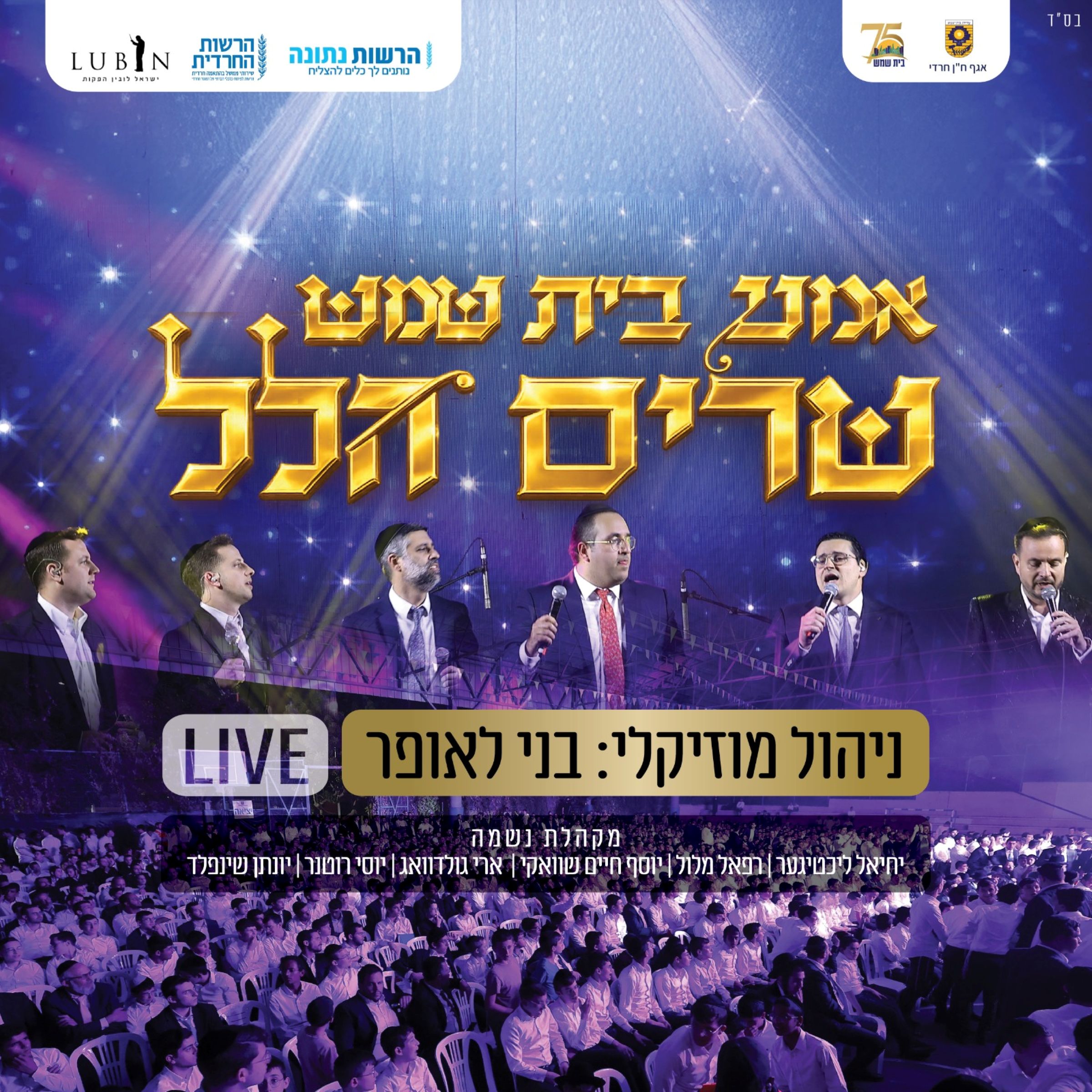 אמני בית שמש - שרים הלל