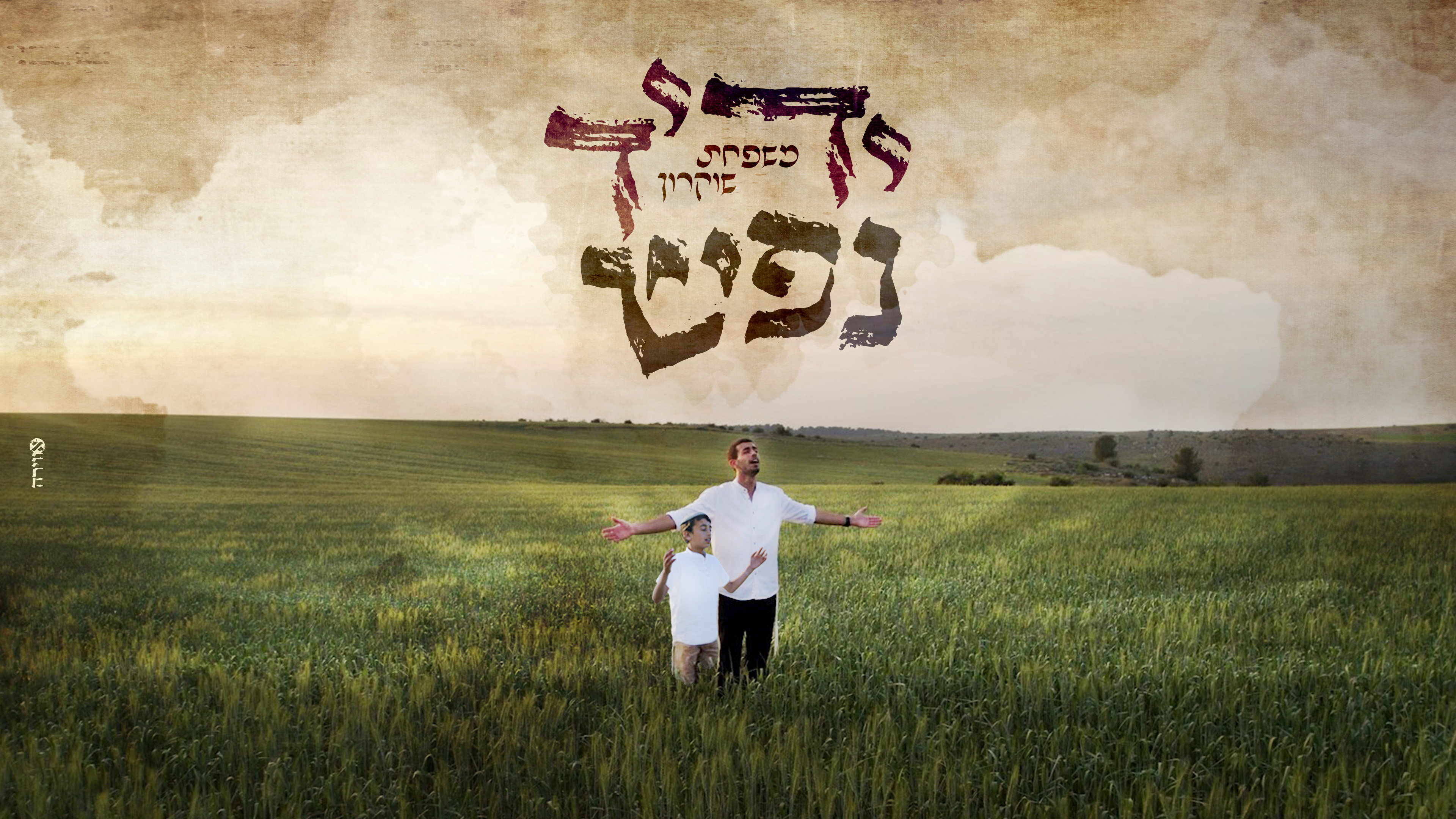 משפחת שוקרון - ידיד נפש