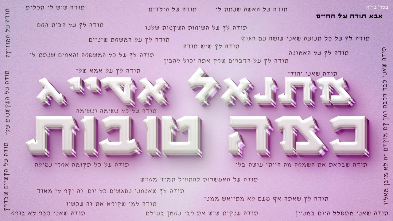 מתנאל אסייג - כמה טובות