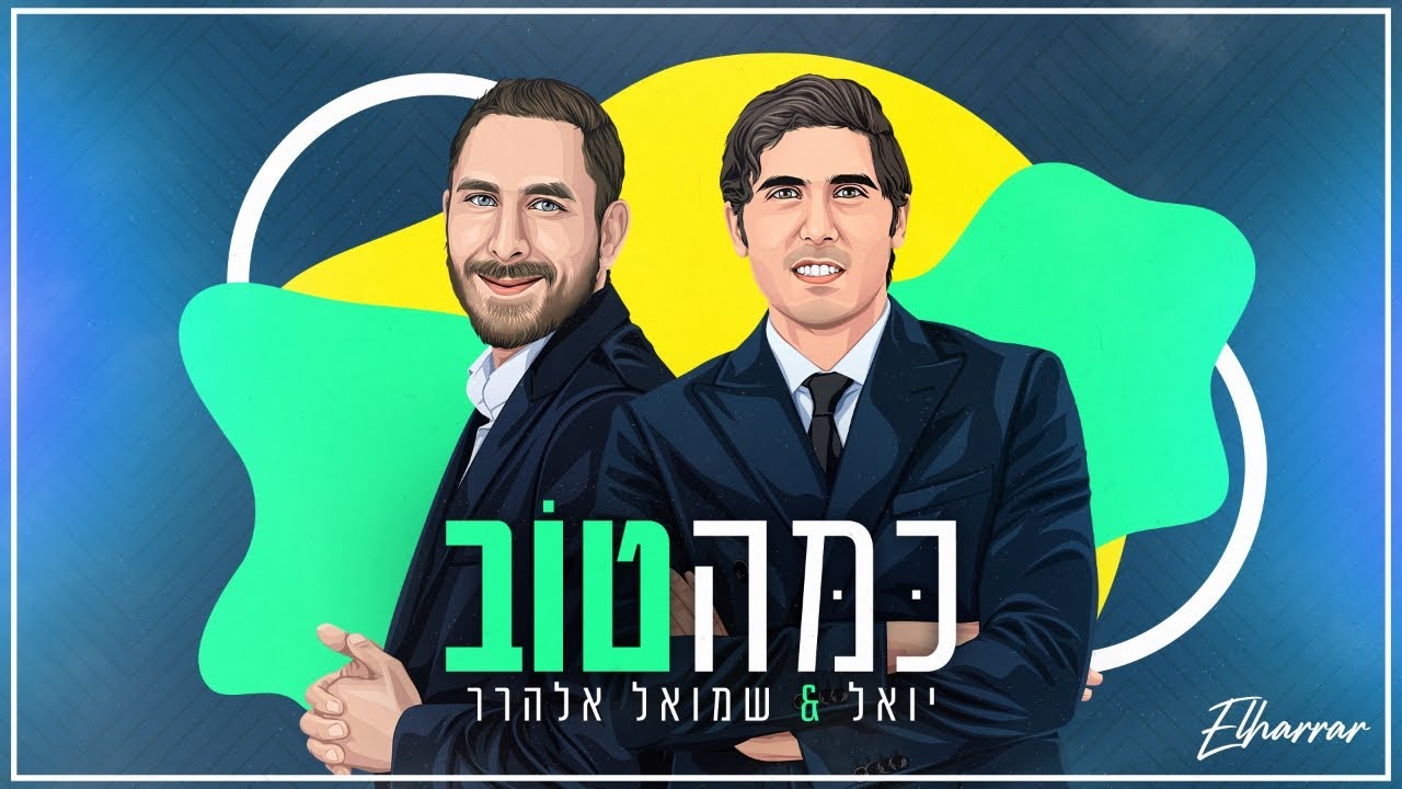 יואל & שמואל אלהרר - כמה טוב