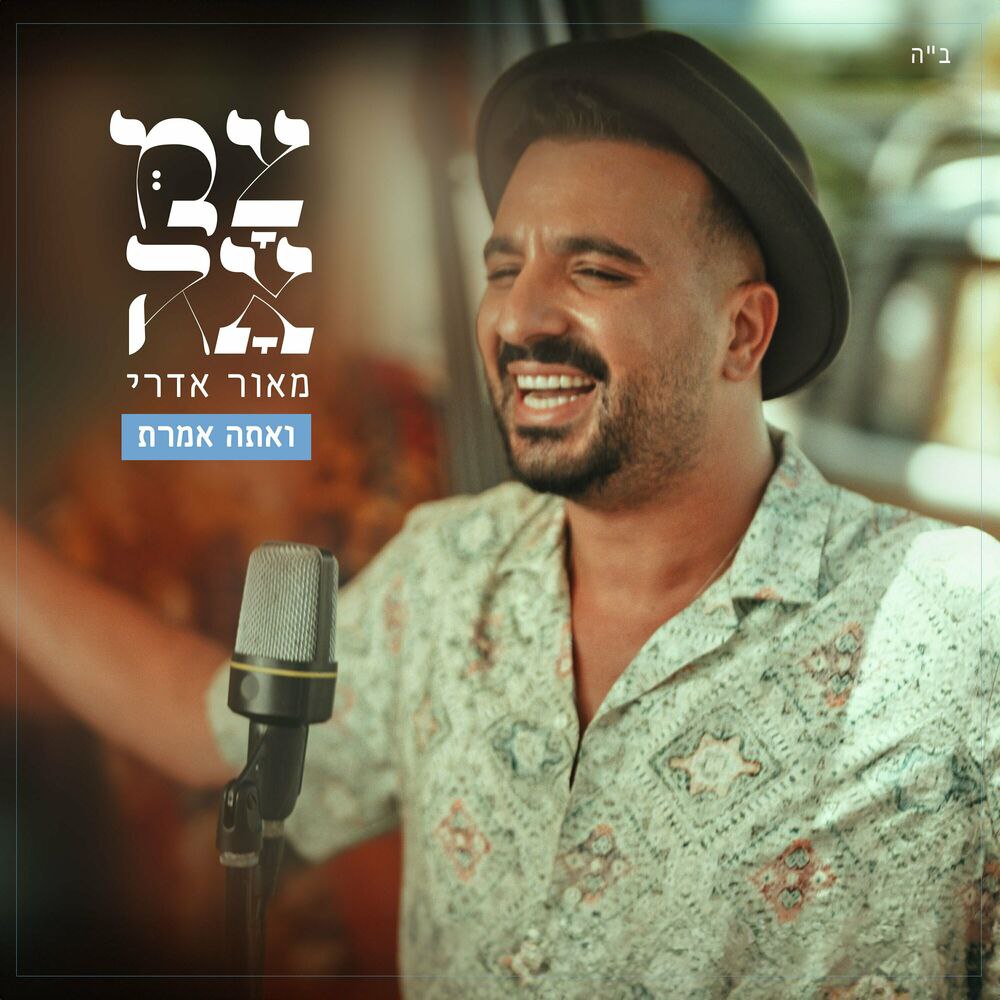 מאור אדרי - ואתה אמרת