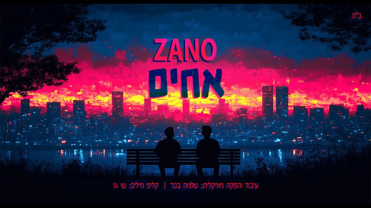 נחמן זוננשיין - אחים
