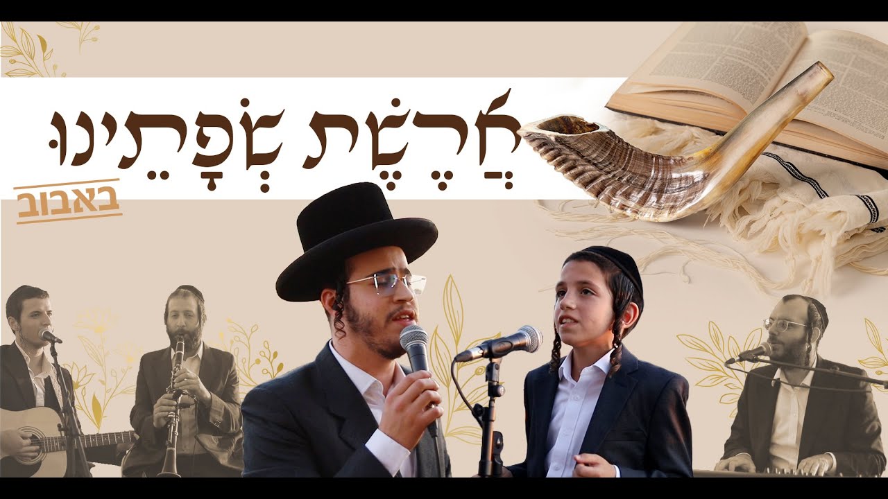 מוטי שיין & בנצי שטיין - ארשת שפתינו באבוב