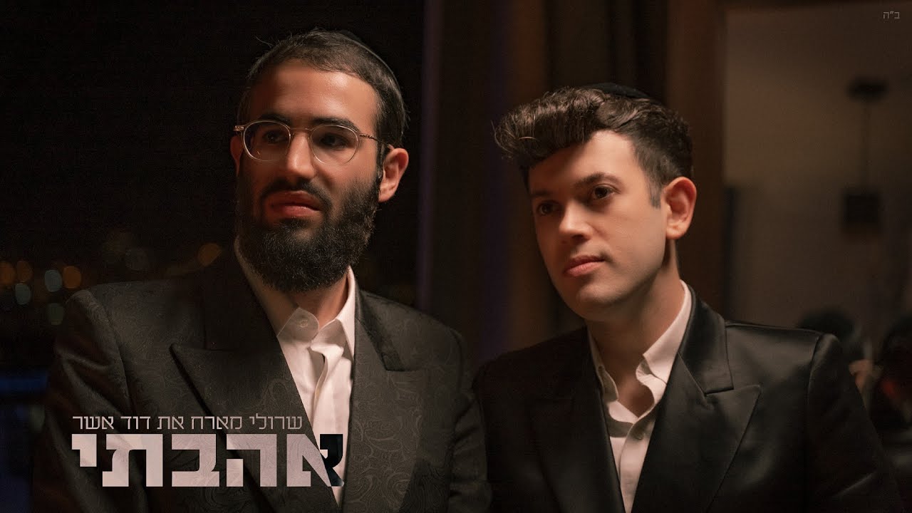 שרולי & דוד אשר - אהבתי