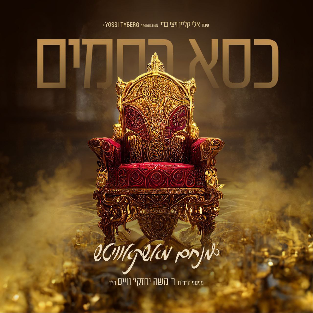 מנחם מאשקאוויטש - כסא רחמים