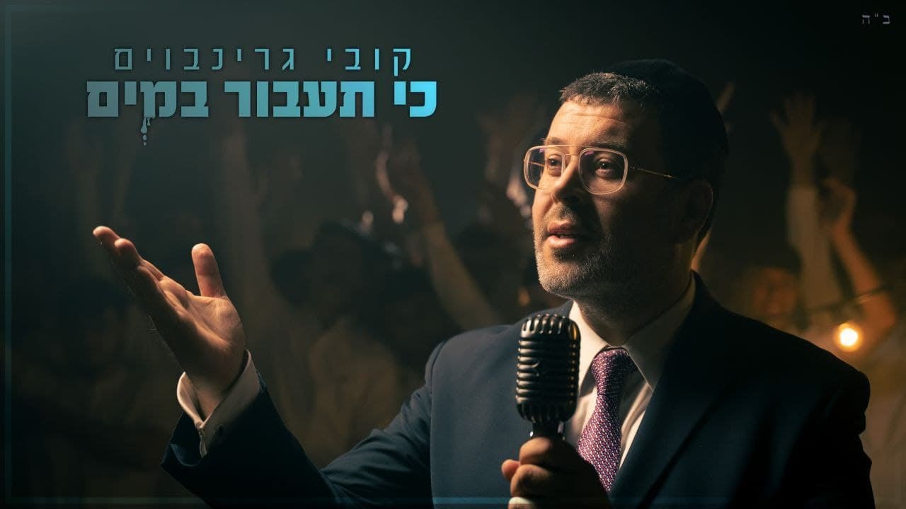 קובי גרינבוים - כי תעבור במים