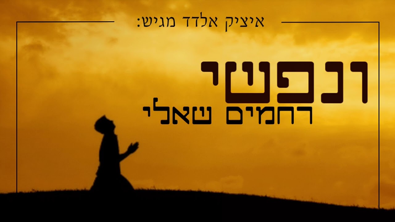 איציק אלדד - ונפשי רחמים שאלי