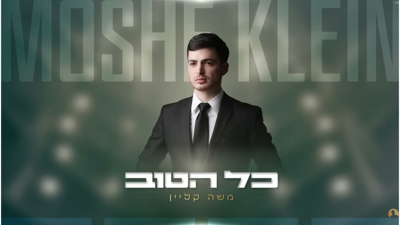 משה קליין - כל הטוב - ווקאלי
