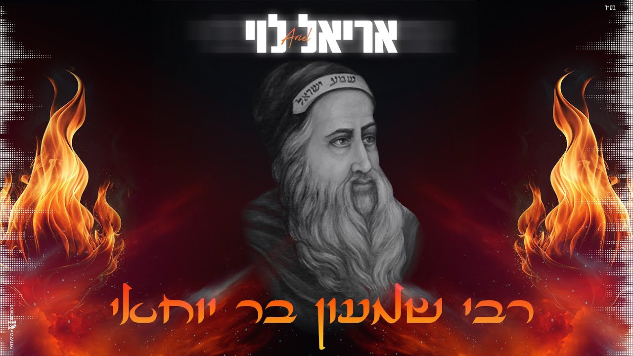 אריאל לוי - רבי שמעון בר יוחאי