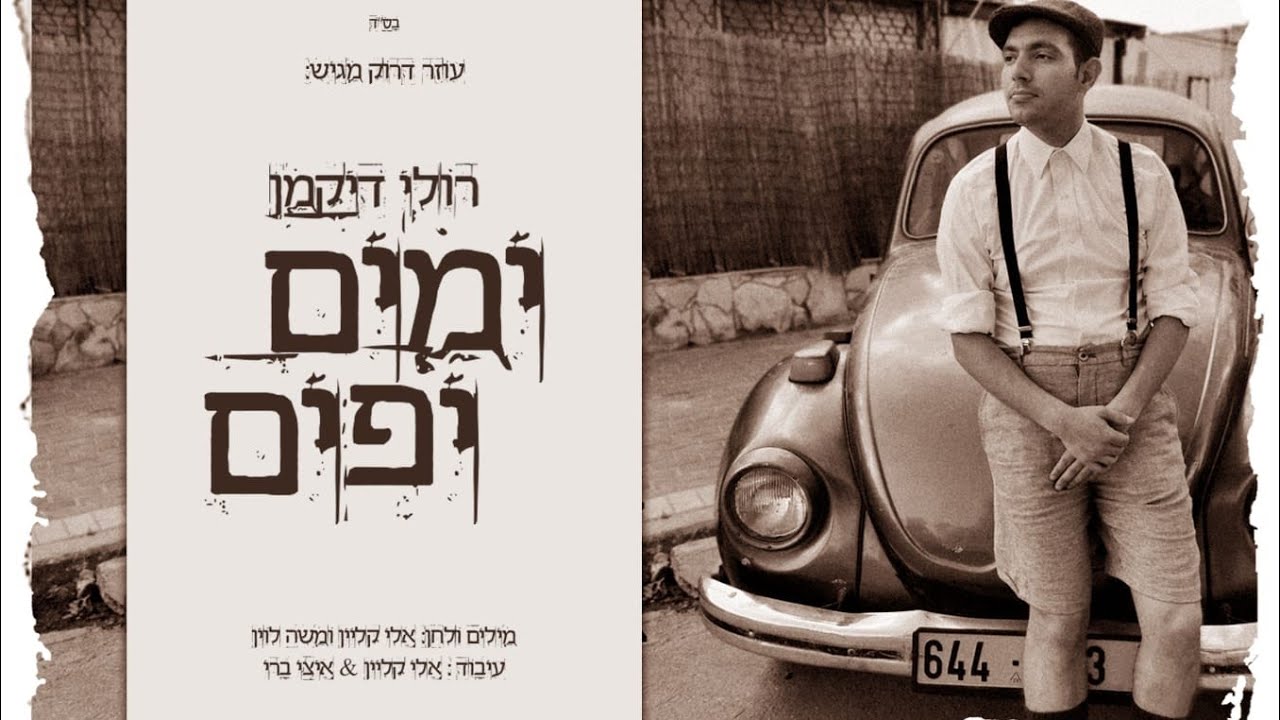 רולי דיקמן - ימים יפים | Ruli Dikman - Beautiful days