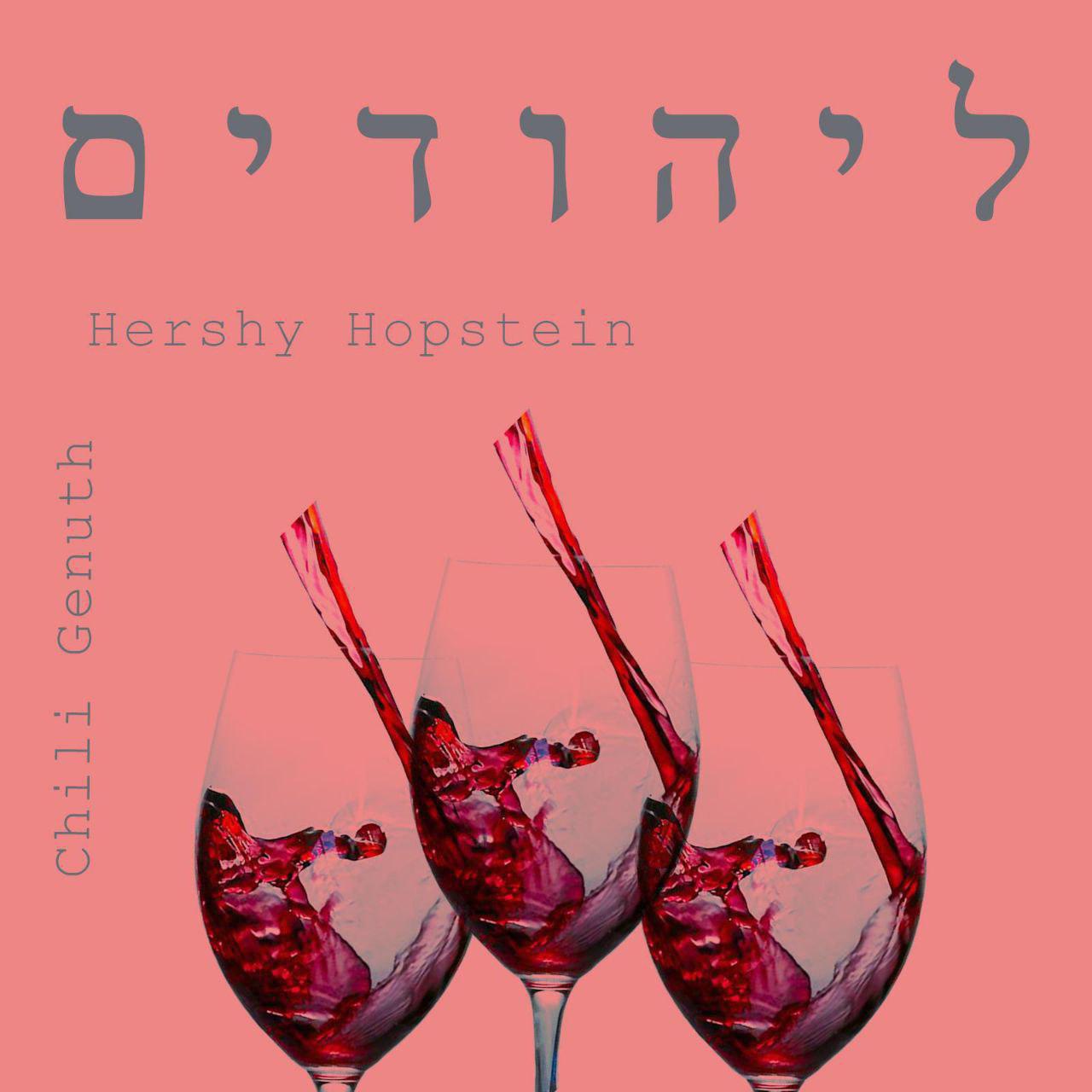 הרשי הופשטיין & חילו גענוד - ליהודים