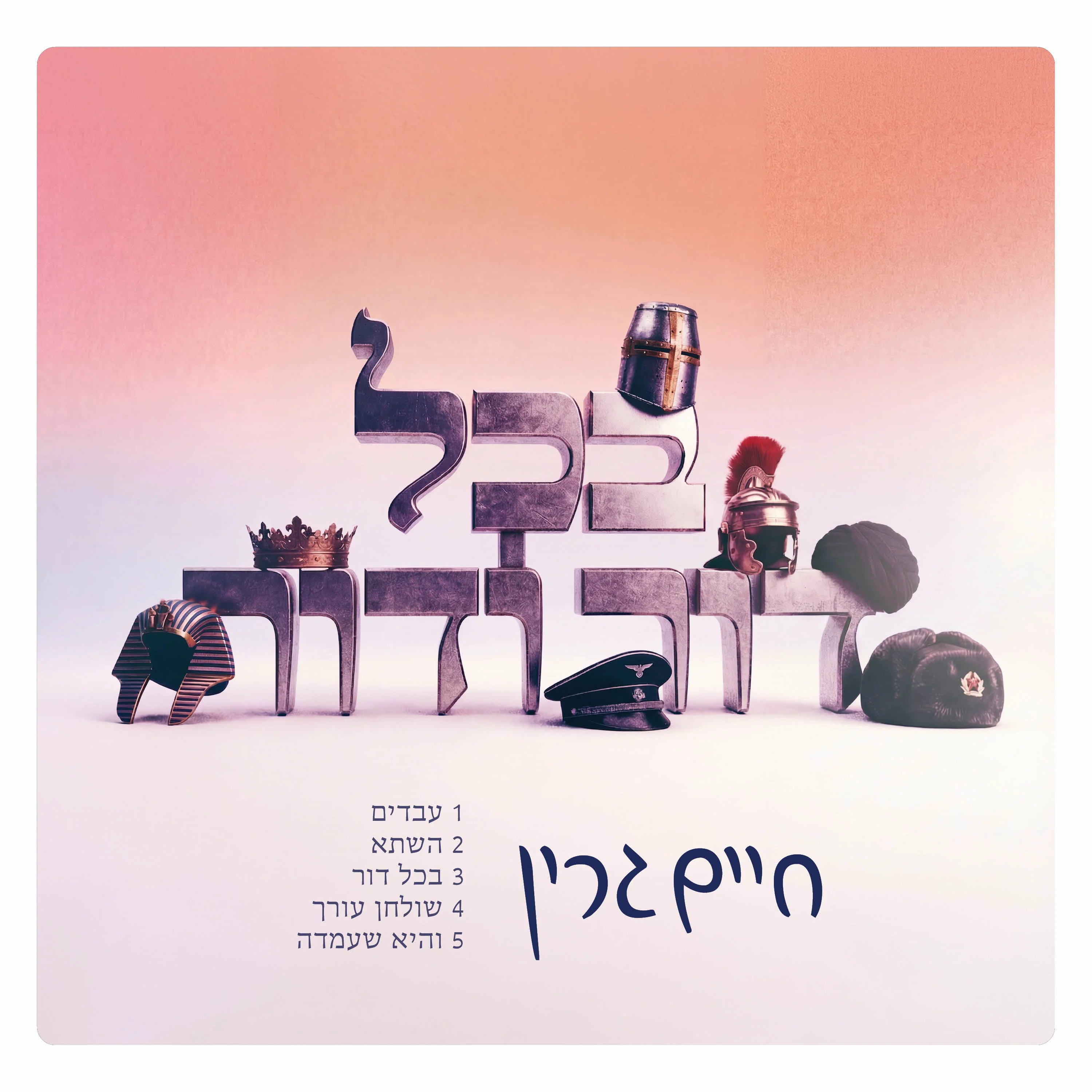 חיים גרין - בכל דור ודור