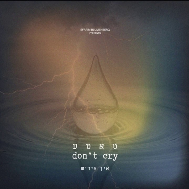 אפרים בלומנברג - טאטע don't cry