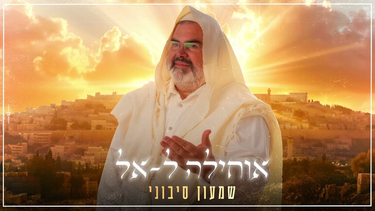 שמעון סיבוני - אוחילה לאל