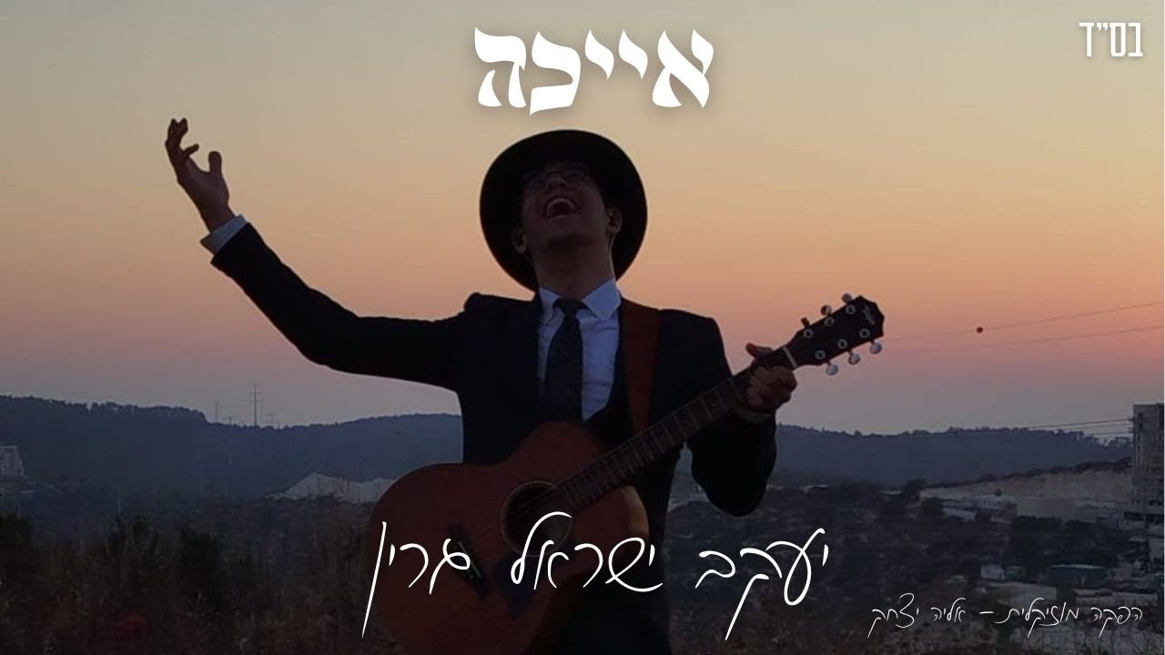 יעקב ישראל גרין - אייכה