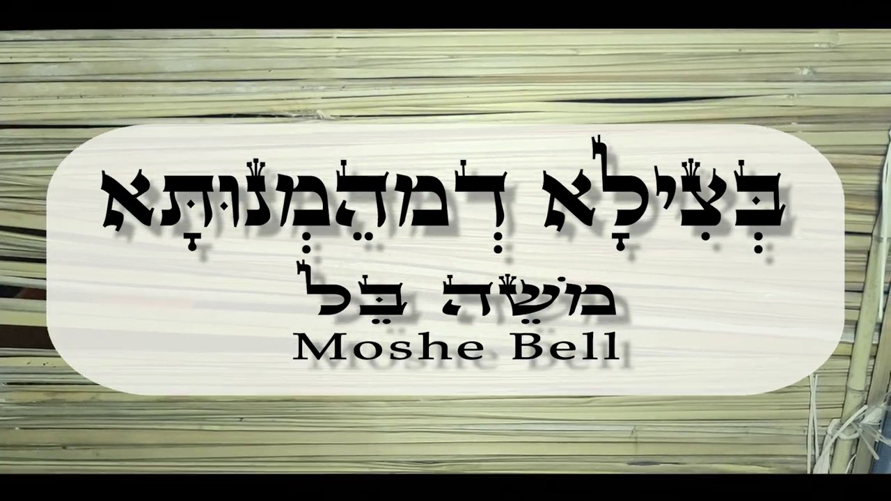 משה בל - בצילא דמהימנותא