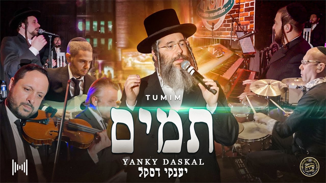 יענקי דסקל ומקהלת שירה - תמים