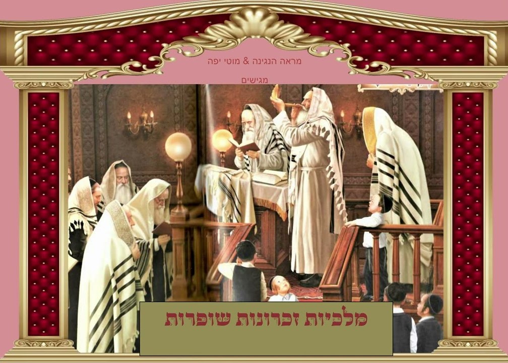 מראה הנגינה & מוטי יפה - מלכויות זכרונות שופרות