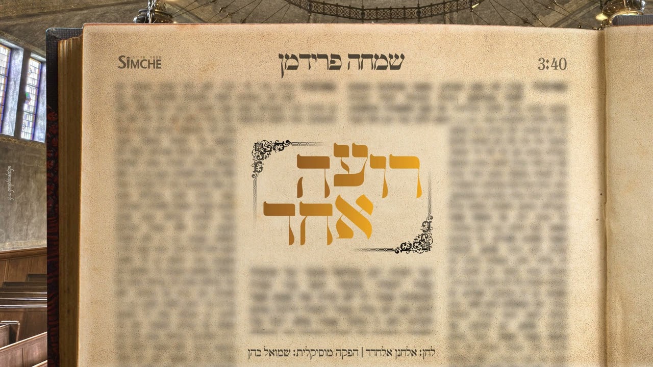 שמחה פרידמן - רועה אחד