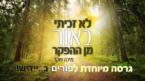 מיכה שקד - ביאליק ביידיש