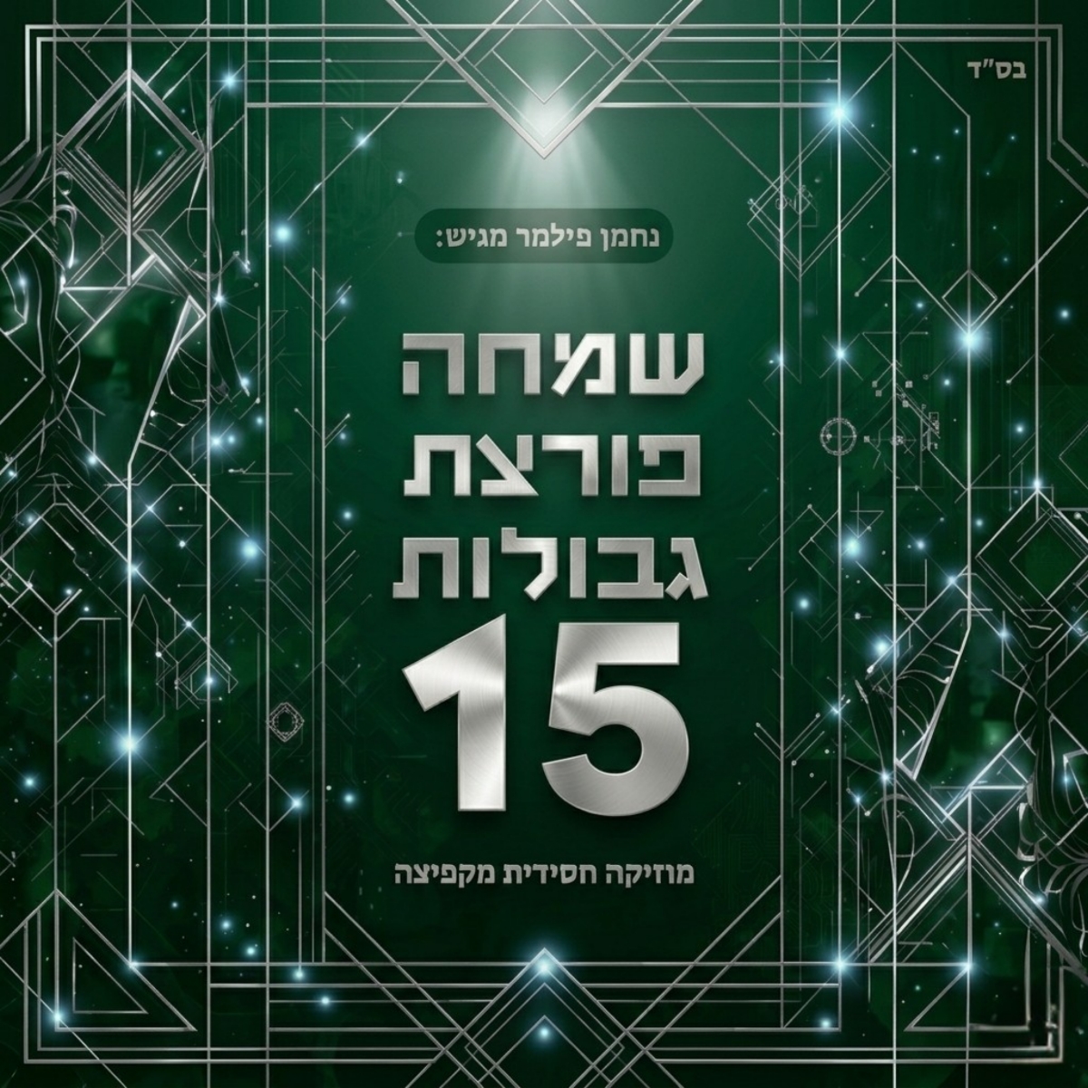נחמן פילמר - שמחה פורצת גבולות 15