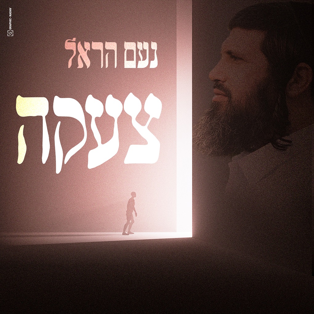 נעם הראל - צעקה