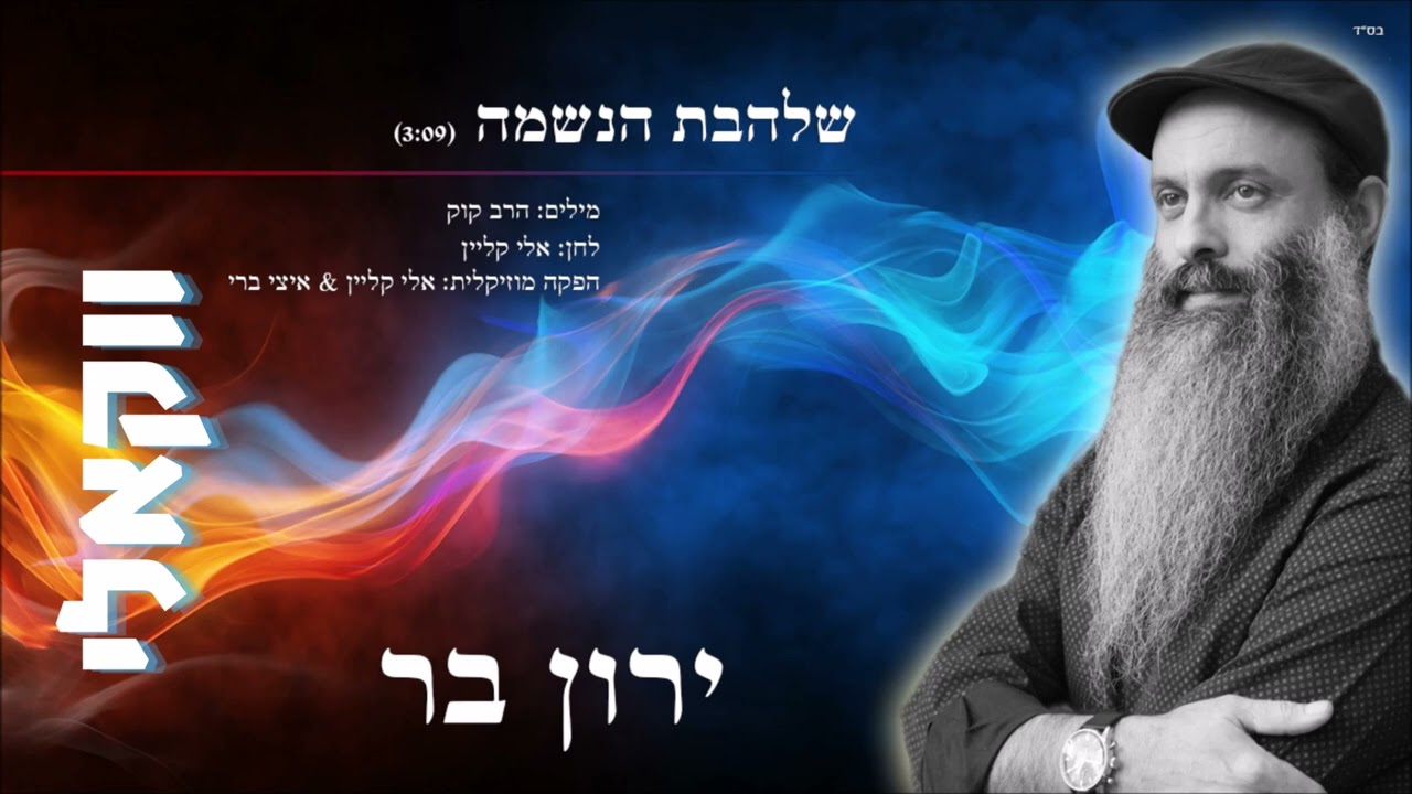 ירון בר - שלהבת הנשמה