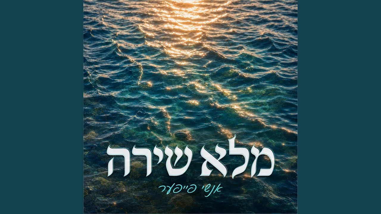 אנשי פייפער, מקהלת שיר ושבח - מלא שירה