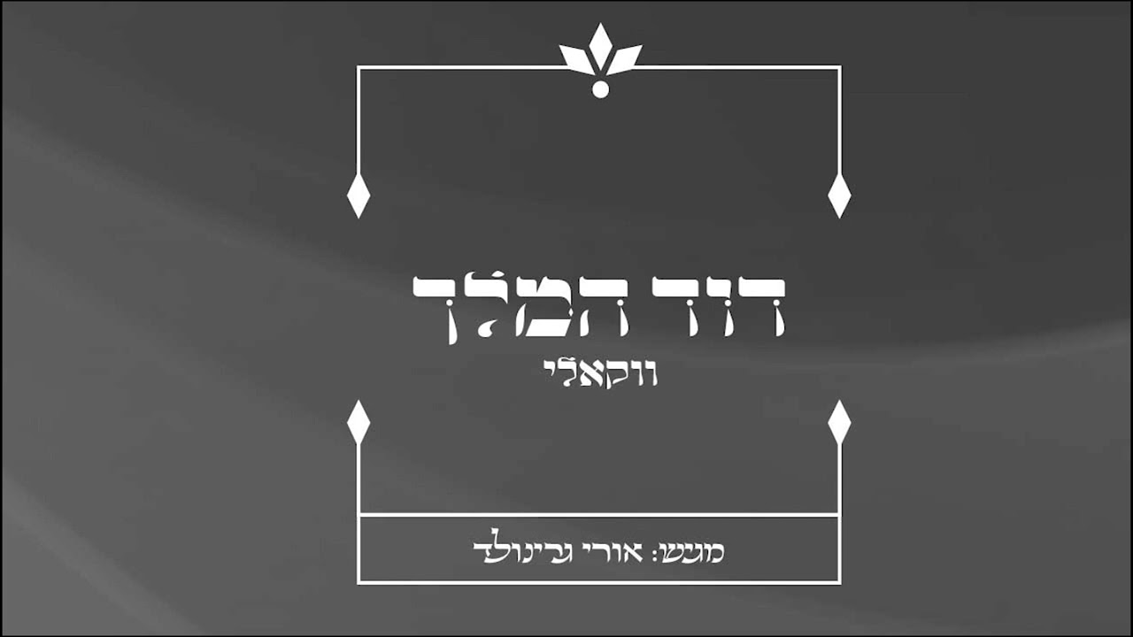 אורי גרינולד - דוד המלך