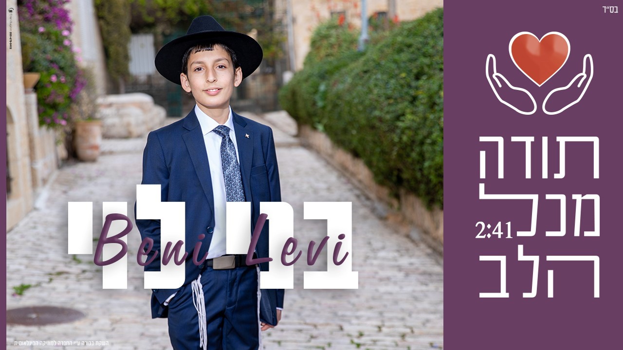 בני לוי - תודה מכל הלב
