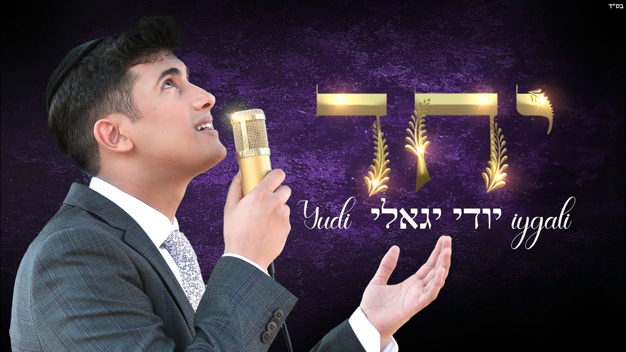 יודי יגאלי - יחד