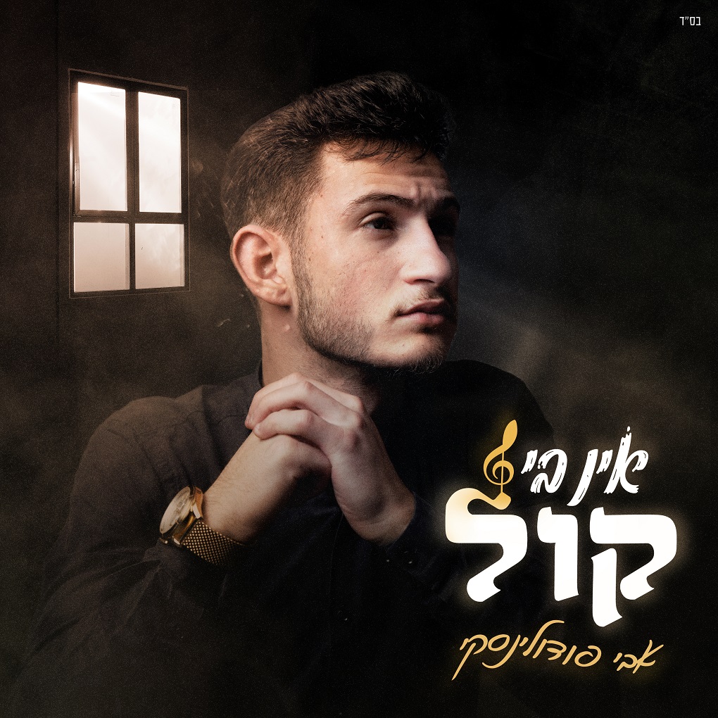 אבי פודולינסקי - אין בי קול