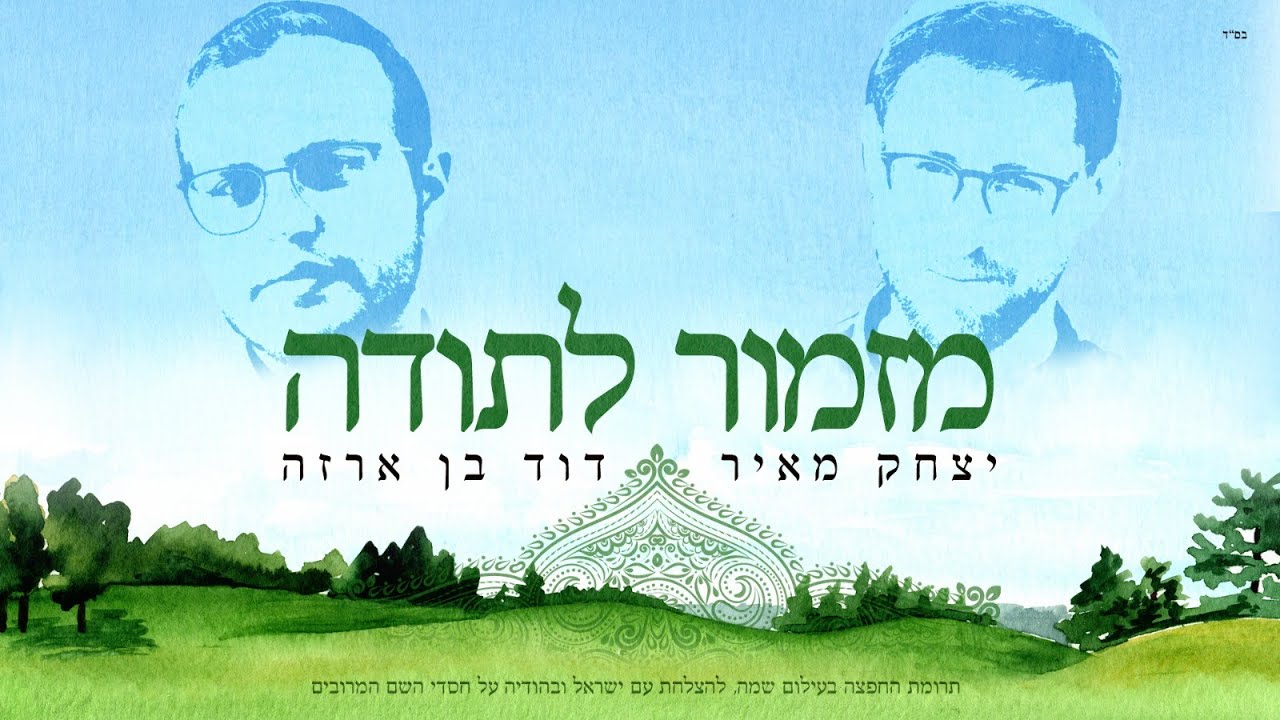 יצחק מאיר & דוד בן ארזה - מזמור לתודה