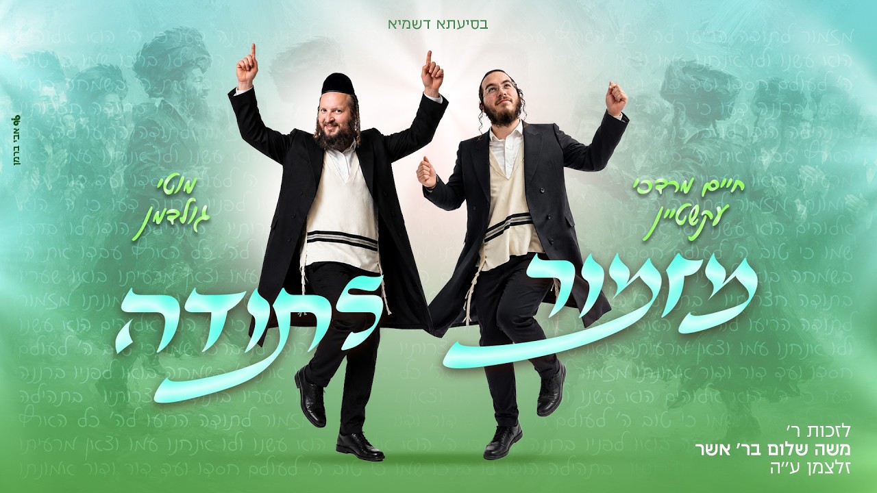 חיים מרדכי עקשטיין & מוטי גולדמן - מזמור לתודה