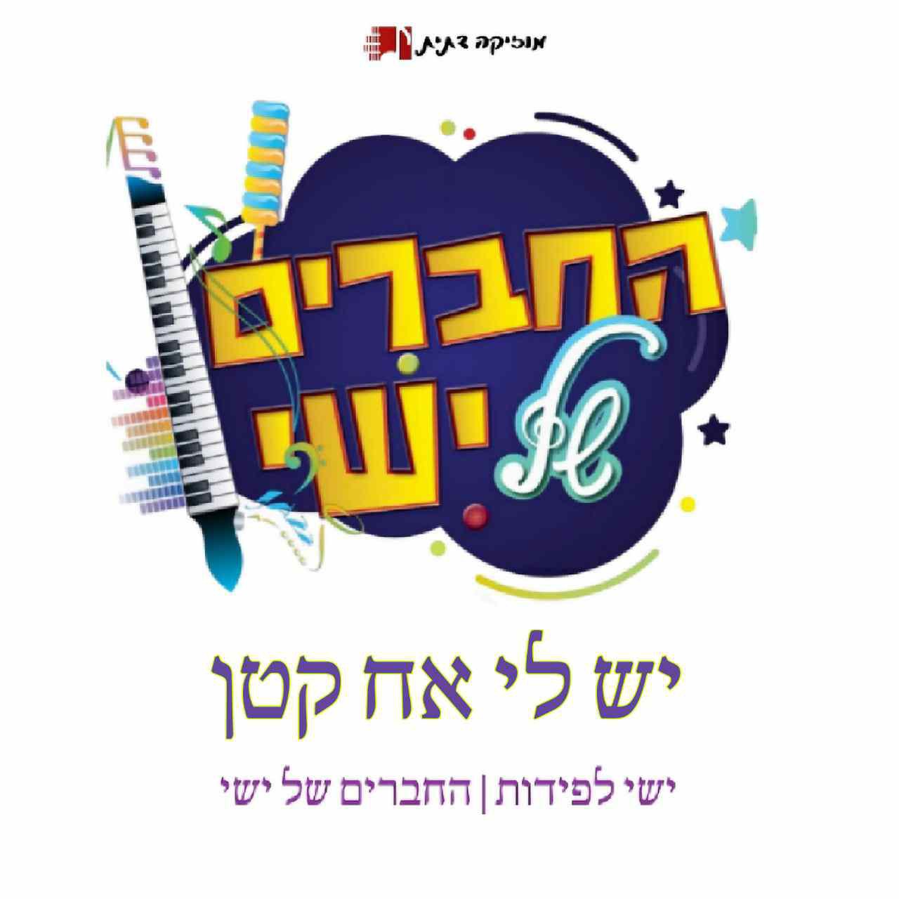 החברים של ישי - יש לי אח קטן