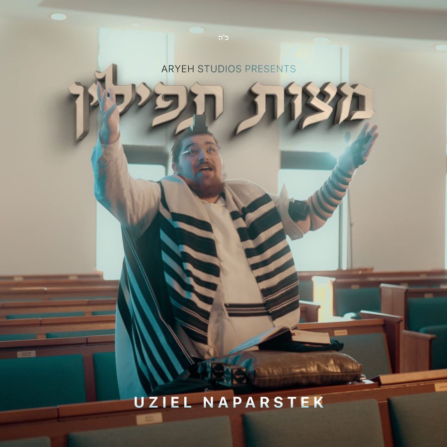 עוזיאל נפרשטק - מצות תפילין