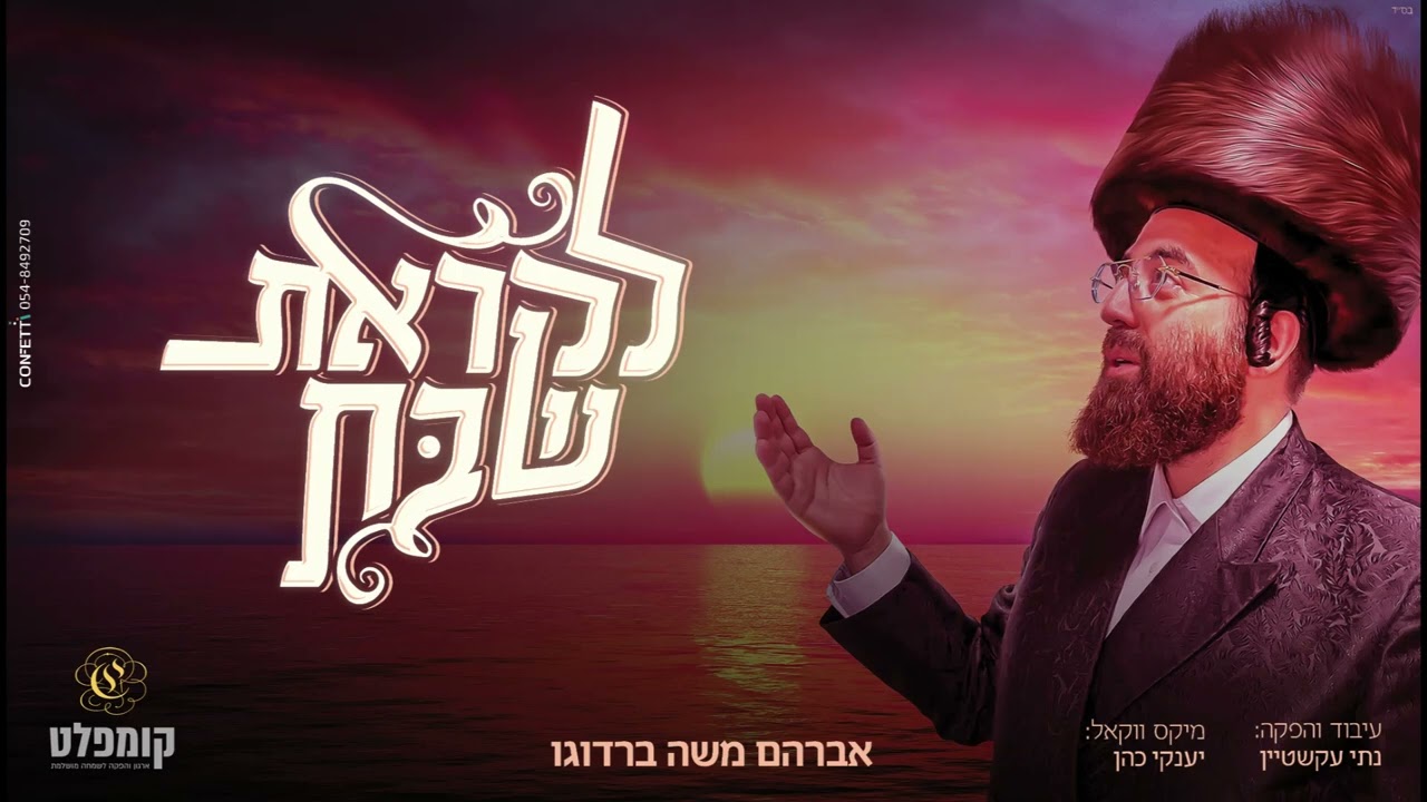 אברהם משה ברדוגו - לקראת שבת