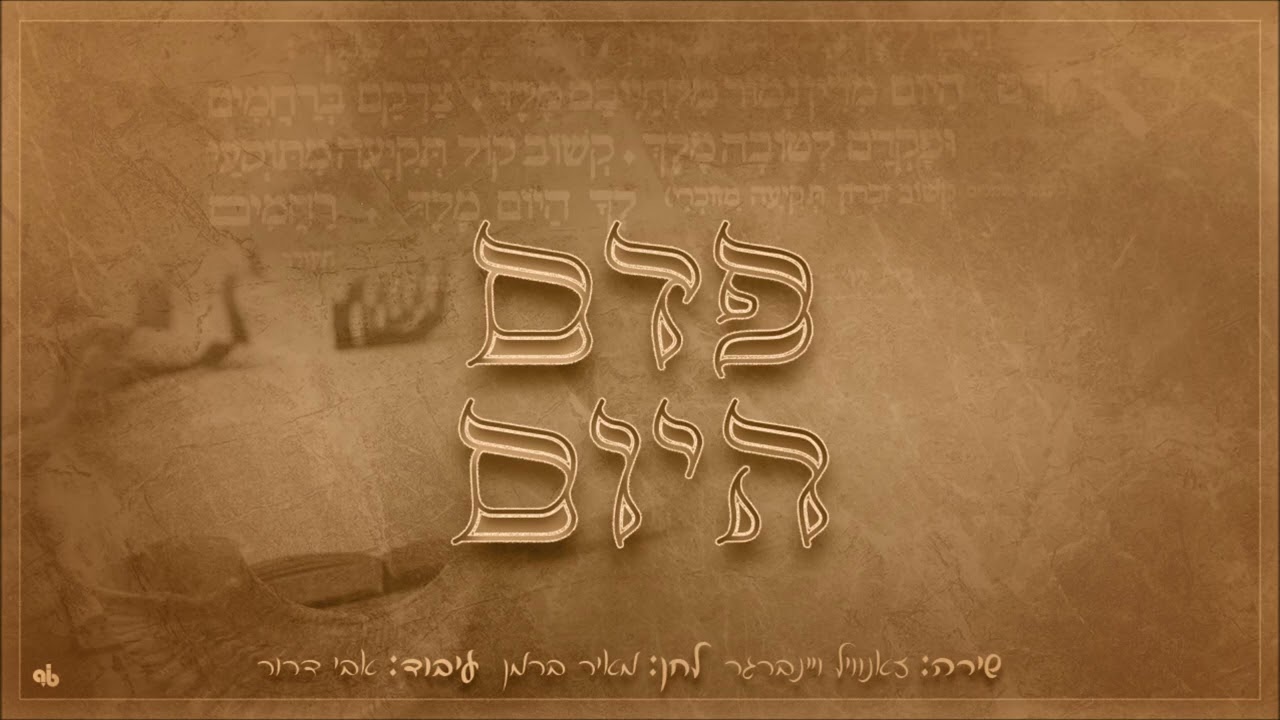 זאנוויל ויינברגר - פדם היום