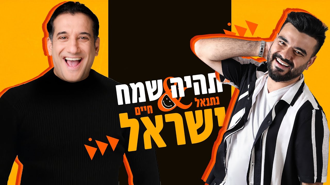 נתנאל & חיים ישראל - תהיה שמח