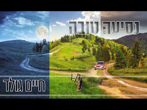 חיים גולד - נסיעה טובה