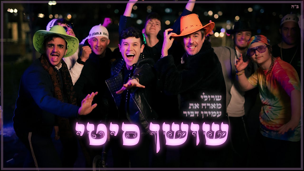 שרולי ברונכר & עמירן דביר- שושן סיטי